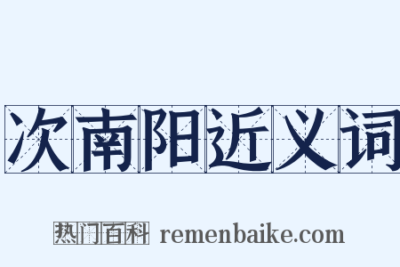 次南阳近义词是什么意思的图片